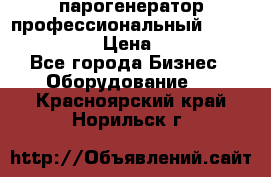  парогенератор профессиональный Lavor Pro 4000  › Цена ­ 125 000 - Все города Бизнес » Оборудование   . Красноярский край,Норильск г.